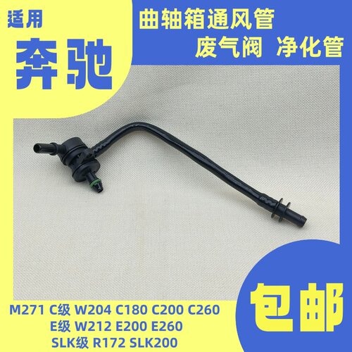 适用奔驰M271曲轴箱通风管C/E180/200/260废气阀SLK200W204净化管