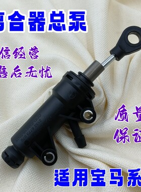 适用宝马1/2/3/4系X1X3X5Z4E46F35E84F20F22E87E90F32离合器总泵