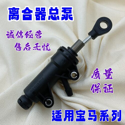 适用宝马1/2/3/4系X1X3X5Z4E46F35E84F20F22E87E90F32离合器总泵