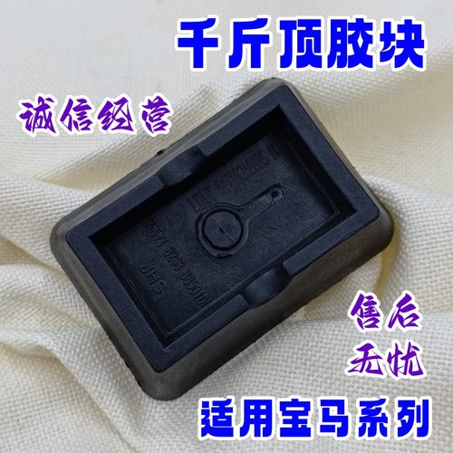 E46E66E83E85E86E89Z4千斤顶胶块