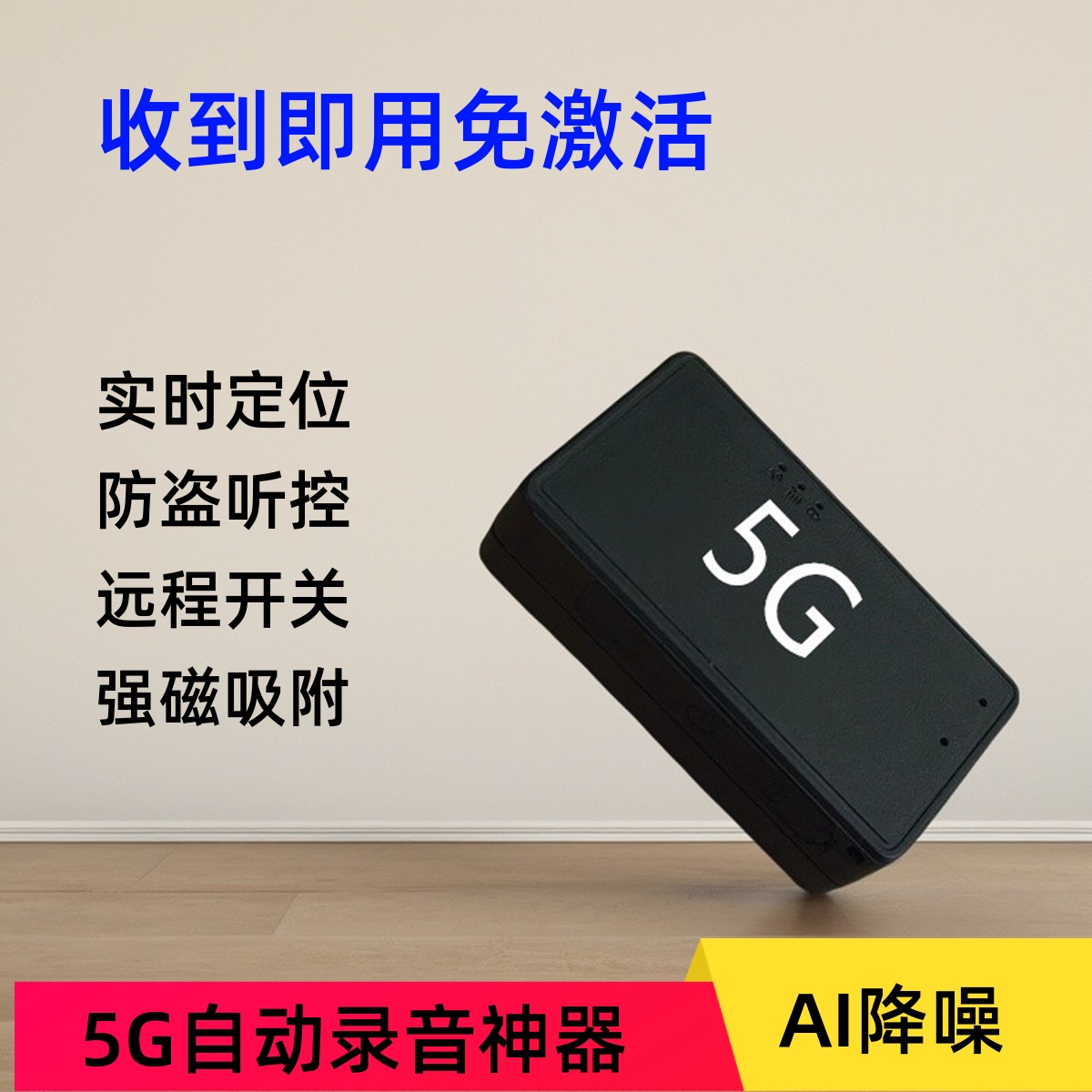 5G定位器追踪录音不用安装充电