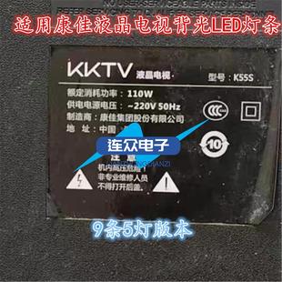 5X9 适用于康佳KKTV 55E20 K55灯条CC02550D485V10 5S1P U55W