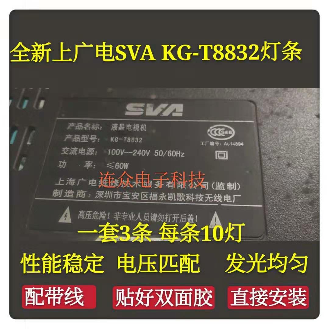 SVA KG-T8832灯条32寸上广电杂牌机液晶背光通用3条10灯一套