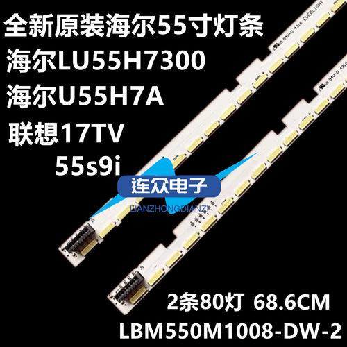适用于海尔LU55H7300 U55H7A液晶电视背光灯条LBM550M1008-DW-2