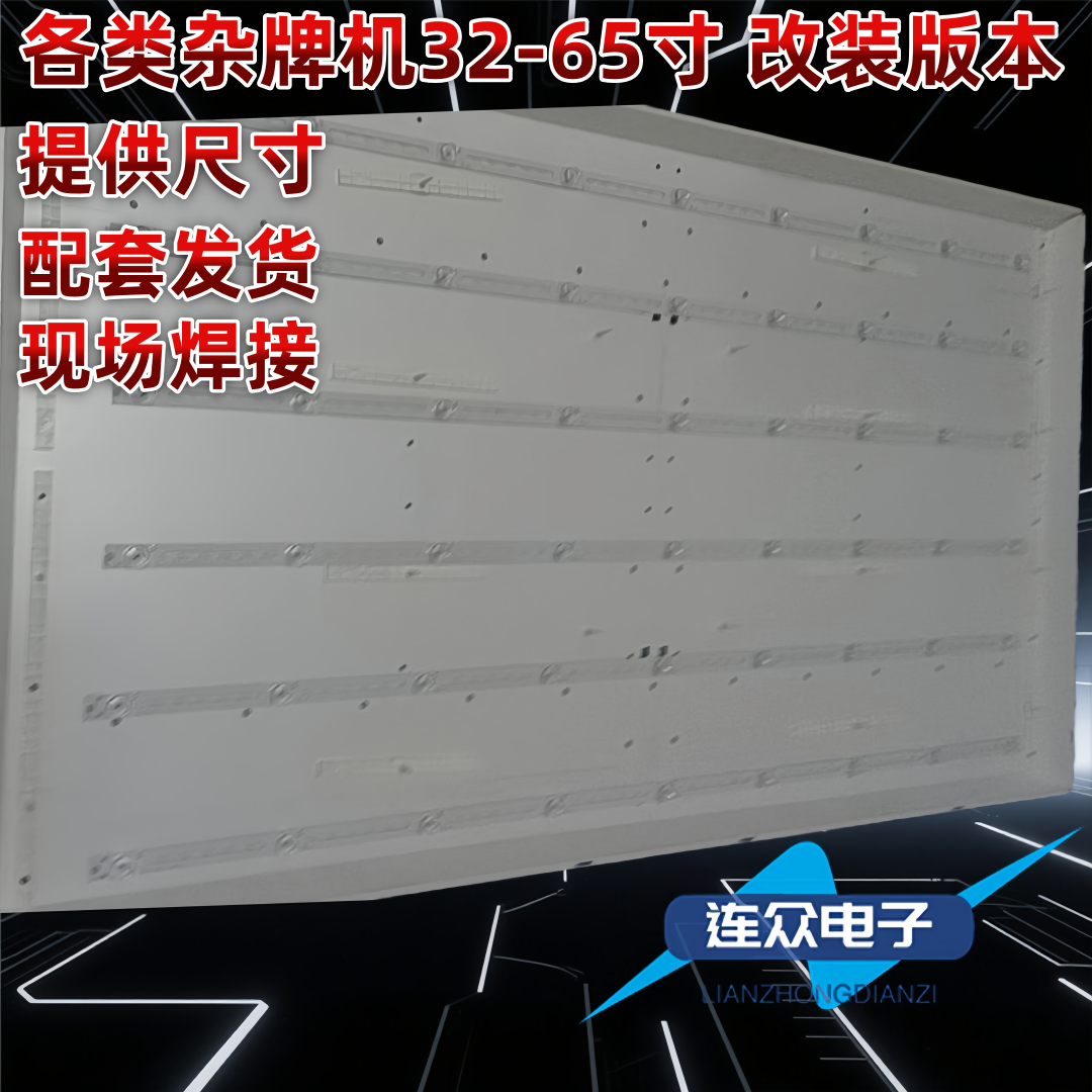 适用于24-55寸改装LED灯条 各类灯条 提供尺寸 现场配好改装
