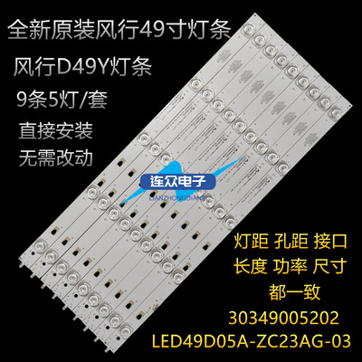 全新原装风行D49Y液晶灯条30349005202 LED49D05A-ZC23AG-03背光
