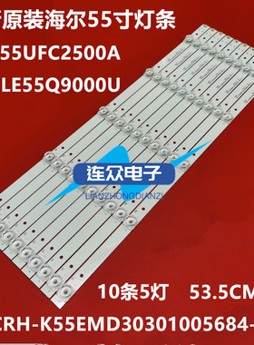 海尔LE55Q9000U 55UFC2500A灯条CRH-K55EMD30301005684-REV1.3 I