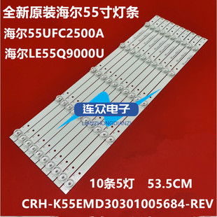 REV1.3 K55EMD30301005684 55UFC2500A灯条CRH 海尔LE55Q9000U