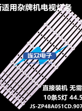 杂牌机49-50寸液晶背光灯条JS-ZP48A051CD.907 48A1 01  10条5灯