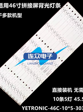 46寸拼接屏液晶电视灯条 灯管 背光灯YETRONIC-46C-10*5-3030-5C