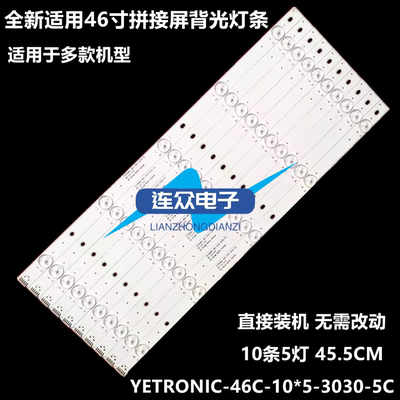 适用杂牌组装机拼接屏46寸灯条YETRONIC-46C-10*5-3030-5C背光灯