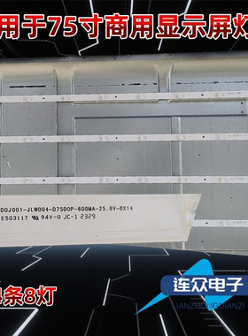适用于750D20商显灯条D0J001-JLW004-D75D0P JLW75DOP-230914