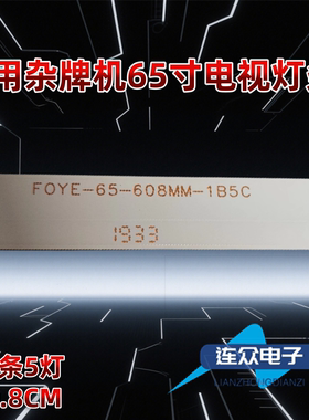 适用于酷视电子J58E65灯条F0YE-65-608MM-1B5C 14条5灯 60.8CM
