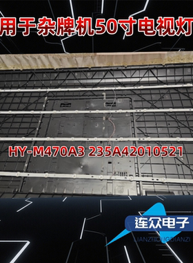 组装47寸液晶电视HY-M470A3 235A4210521 3.07.460D004灯条灯管