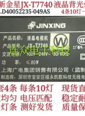 全新适用金星JX-T7740灯条JL.D40052235-049AS通用4条10灯背光