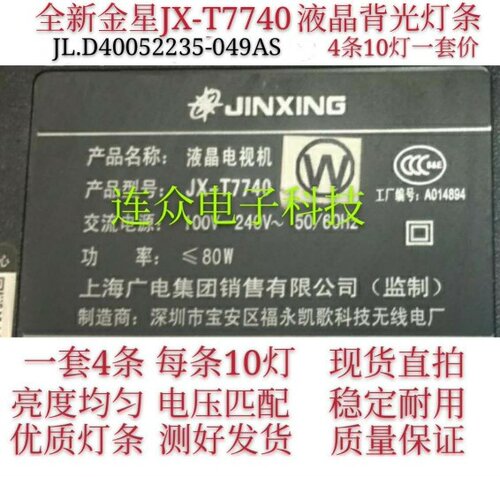 全新适用金星JX-T7740灯条JL.D40052235-049AS通用4条10灯背光