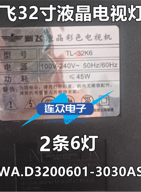 32寸新飞TL-32K6电视灯条SJ.WA.D3200601-3030AS-M 1.14.MD320106