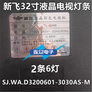 32寸新飞TL-32K6电视灯条SJ.WA.D3200601-3030AS-M 1.14.MD320106