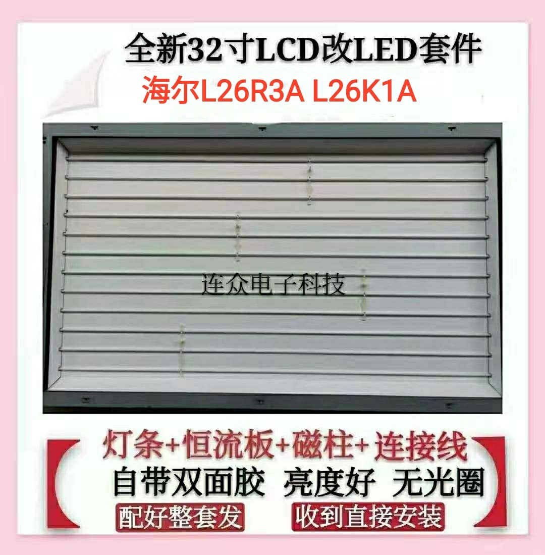海尔L26R1B L26K1F灯管 26寸老式液晶电视机改装LCD改LED灯条套件