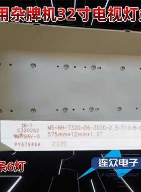 适用于杂牌机灯条MS-NH-T320-D6-3030-2.5-T13-8-06 575mm*12mm