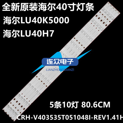 海尔LU40K5000 LU40H7液晶电视灯条CRH-V403535T051048I-REV1.41H