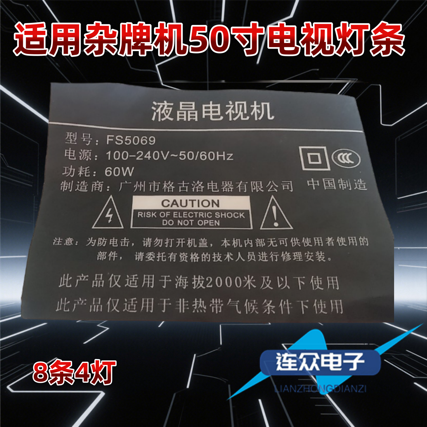 适用于杂牌机FS5069 50寸液晶电视机背光LED灯条49C8 4*8 2W 8条