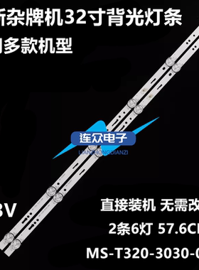 适用杂牌32寸明彩M32H液晶MS-L3287 V1灯条MS-L2430 MS-L2202 V2