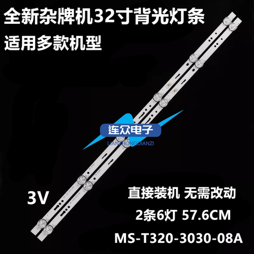 全新适用32寸杂牌组装机 背光灯条MS-L3287 V1 MS-L2430 V2 2条