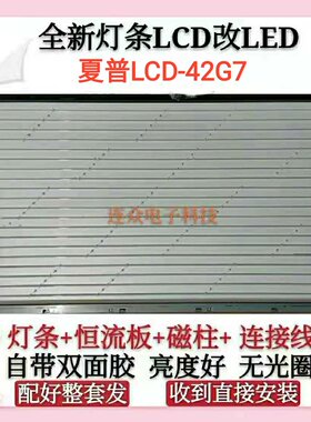 夏普LCD-42G7灯管42寸老式液晶电视机LCD改LED液晶背光灯条套件