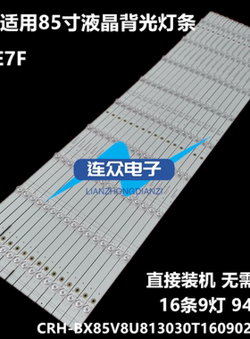 适用于海信85E7F 85寸液晶背光LED灯条CRH-BX85V8U813030T160902D