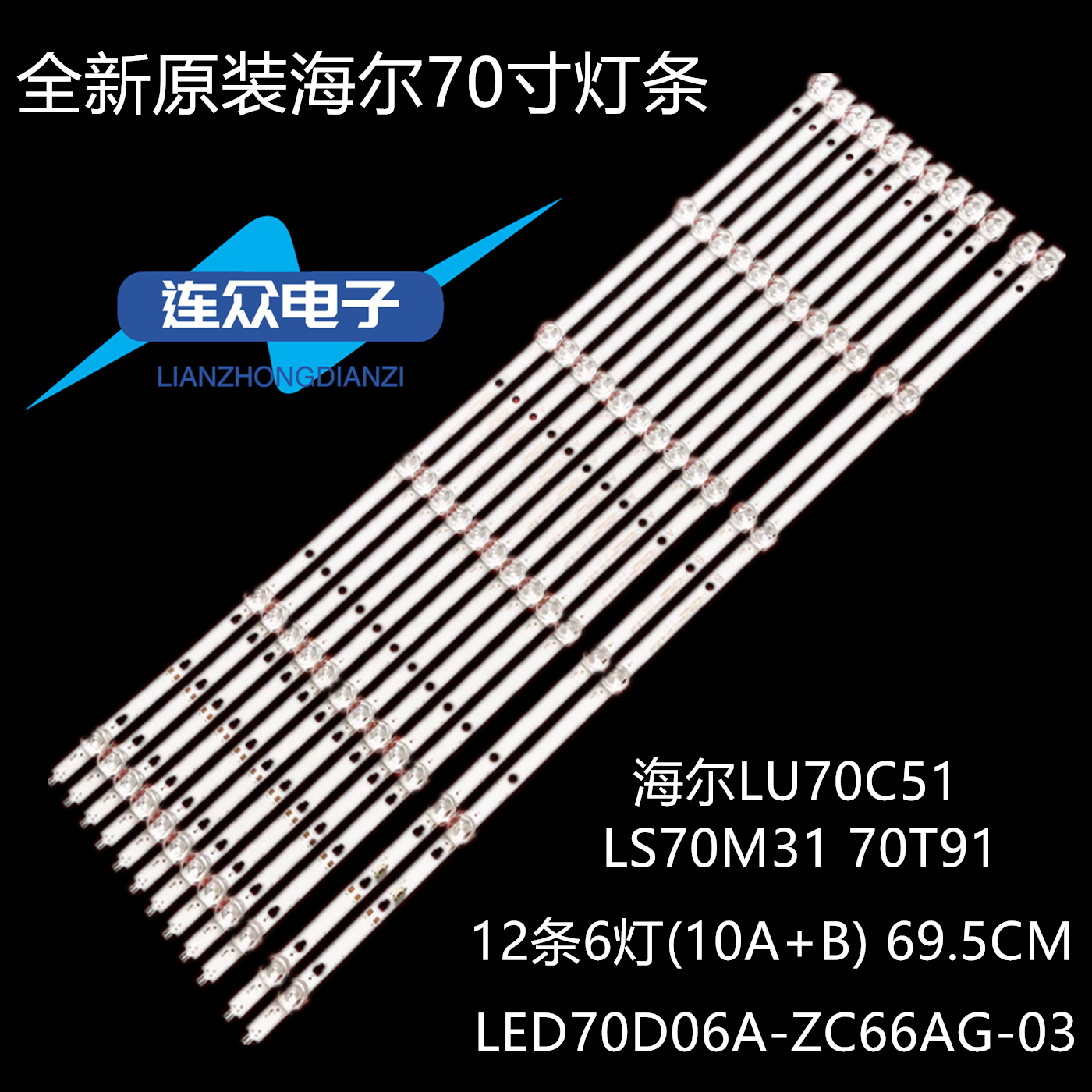 全新原装海尔LU70C51 70寸液晶电视灯条 灯管 背光灯12条6灯一套