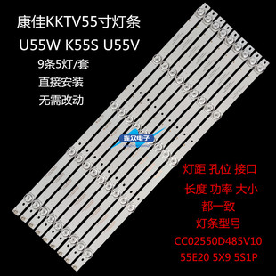 55E20 康佳KKTV U55V液晶背光灯条CC02550D485V10 K55S 5X9 U55W