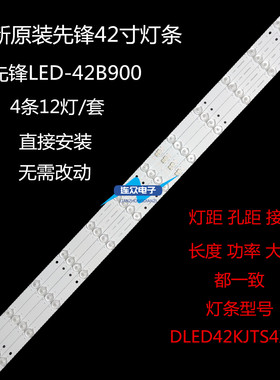 原装先锋LED-42B900液晶灯条 42寸电视背光4条12灯DLED42KJTS4X12