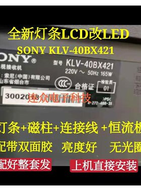 SONY KLV-40BX421灯管老式电视机LCD改LED 40寸电视液晶背光灯条