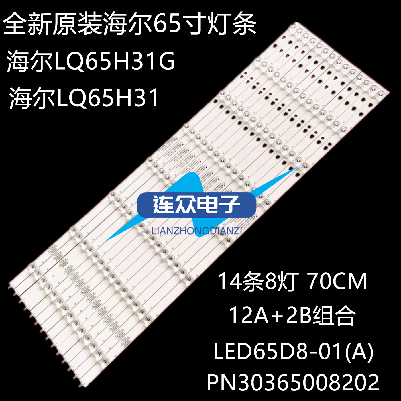 原装海尔LQ65H31灯条LED65D8-01(A) LED65D8-02(A)配屏LSC650FN05
