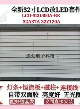 夏普LCD-32D500A-BK 32A37A 32Z120A 灯管改装LED液晶背光套件