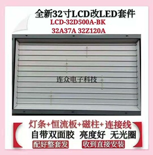 夏普LCD-32D500A-BK 32A37A 32Z120A 灯管改装LED液晶背光套件