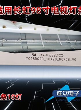 适用于长虹98D5P-PRO ZW9550灯条YC98DQ20_10X20_MCPC屏ST9751D01