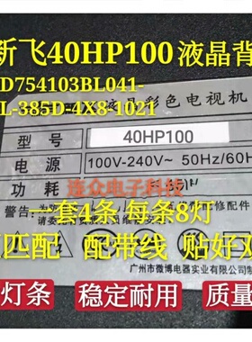 新飞40HP100灯条杂牌NPB10D754103BL041-001H HL-385D-4X8-1021