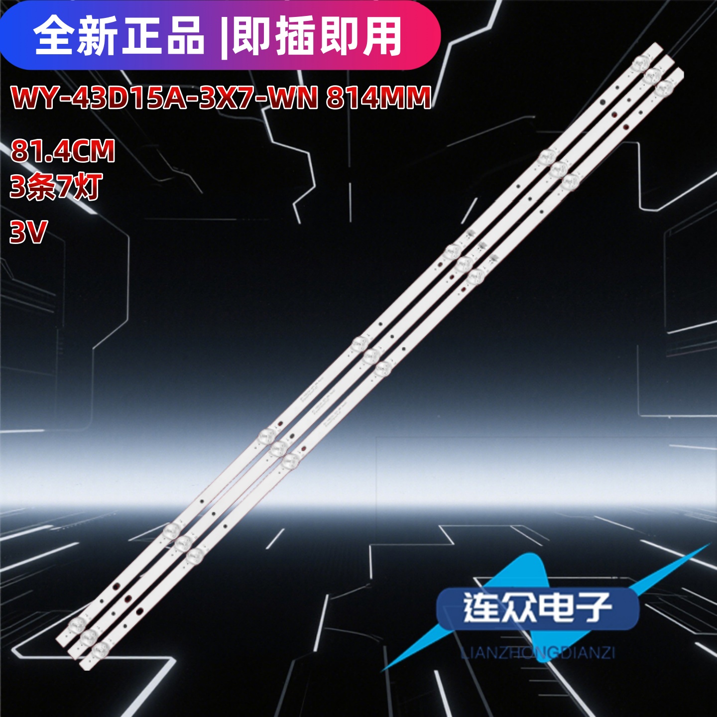 适用于WY-43D15A-3X7-WN814mm 43寸杂牌机电视机背光LED灯条
