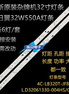 杂牌机汇日翼32W550A灯条4C-LB320T-JF8 JF5 JL.D32061330-004HS