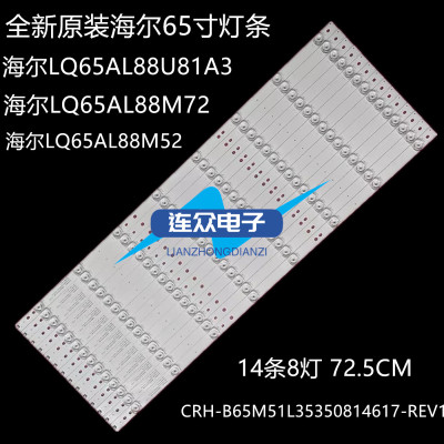 适用于海尔LQ65AL88U81A3 Q65S8灯条CRH-B65M51L35350814617-REV1