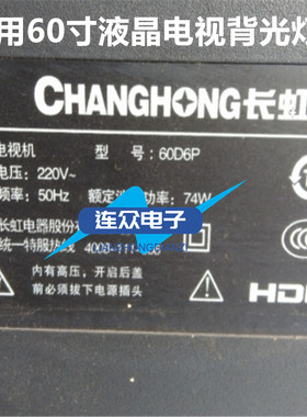全新适用长虹60D6P 60寸液晶电视灯条 灯管 背光灯条