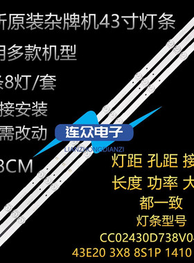 适用杂牌现代H43Y电视灯条CC02430D738V04 43E20 3X8 8S1P OD20