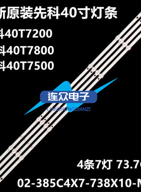 全新适用先科40T7200灯条02-385C4X7-738X10-M01灯条 4条7灯一套