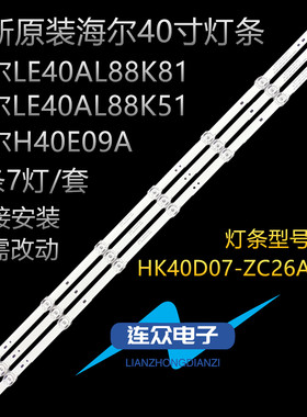 原装海尔LE40AL88K81 40寸液晶电视机灯条 灯管 LED背光 3条7灯