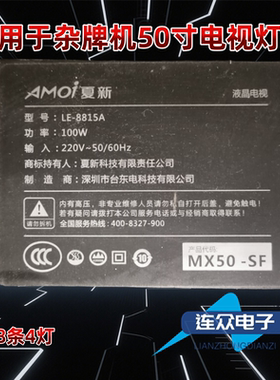 适用夏新LE-8815A MX50-SF电视背光LED灯条HY-M490A2 3204818C03