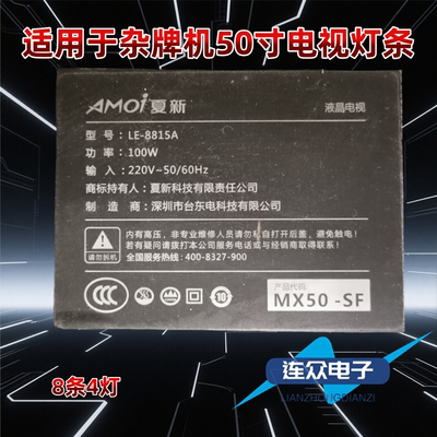适用夏新LE-8815A MX50-SF电视背光LED灯条HY-M490A2 3204818C03