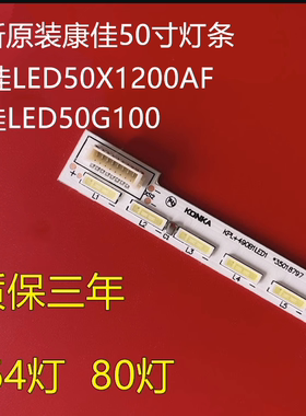 适用于全新原装康佳LED50X1200AF LED50G100 LED49E20Y灯条一套