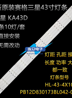 适用赛格三星 KA43D液晶灯条HL-430-4X10 PB12D830173BL042-002H